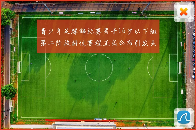 青少年足球锦标赛男子16岁以下组第二阶段排位赛程正式公布引发关注