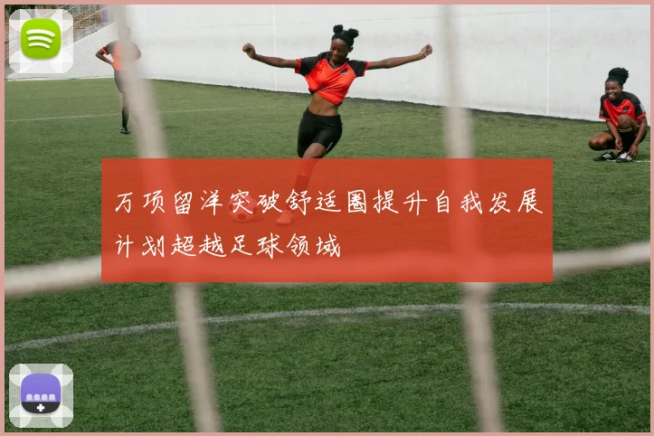 万项留洋突破舒适圈提升自我发展计划超越足球领域