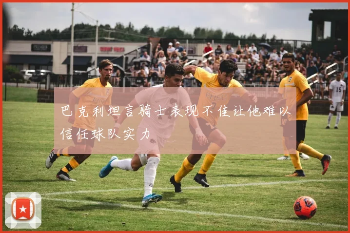 巴克利坦言骑士表现不佳让他难以信任球队实力
