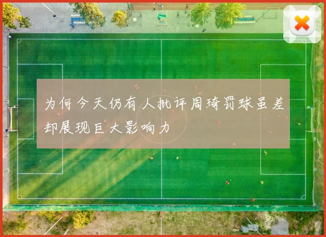 为何今天仍有人批评周琦罚球虽差却展现巨大影响力