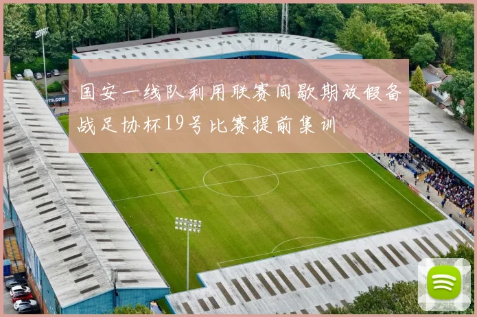 国安一线队利用联赛间歇期放假备战足协杯19号比赛提前集训