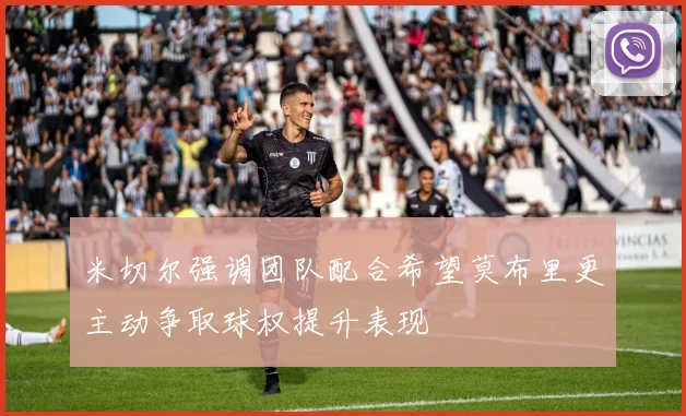 米切尔强调团队配合希望莫布里更主动争取球权提升表现
