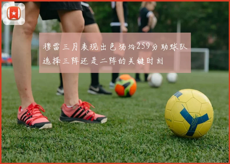 穆雷三月表现出色场均259分助球队选择三阵还是二阵的关键时刻