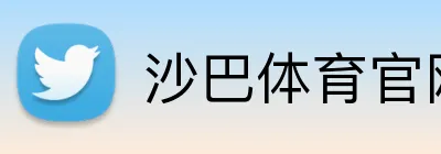 沙巴体育官网 Logo